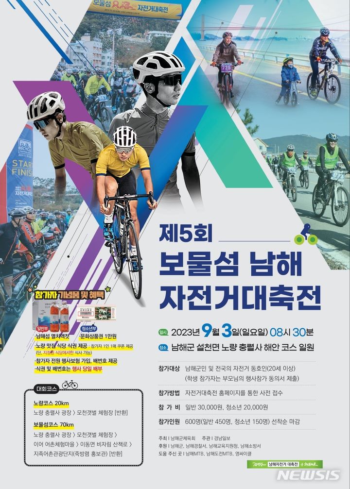 [남해=뉴시스] 차용현 기자 = 경남 남해군은 '제5회 보물섬 남해 자전거대축전'이 오는 9월3일 설천면 노량마을 일원에서 개최된다고 19일 밝혔다. 2023.07.19.(사진=남해군 photo@newsis.com제공)