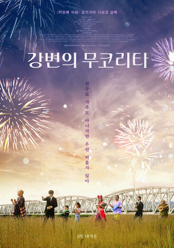 '카모메 식당' 감독 신작 '강변의 무코리타' 8월 공개