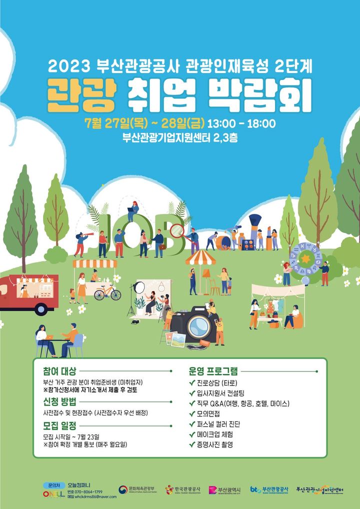 부산 영도서 27~28일 관광분야 취업박람회