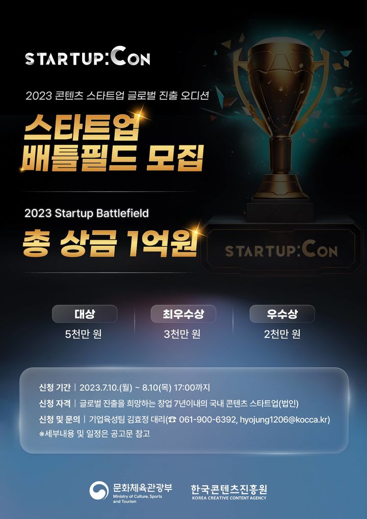 [서울=뉴시스]2023 배틀필드 참가기업 모집공고 포스터. (사진=한국콘텐츠진흥원 제공) 2023.07.19. photo@newsis.com *재판매 및 DB 금지