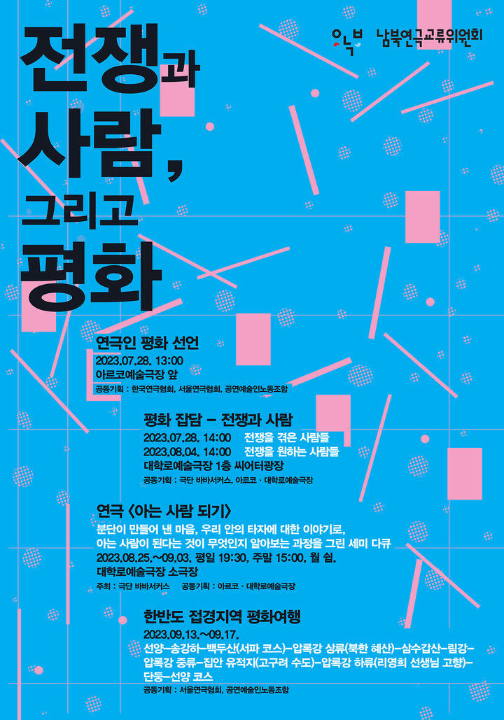 [서울=뉴시스]남북연극교류위원회가 오는 28일 '연극인 평화선언'에 나선다. (사진=남북연극교류위원회 제공) 2023.07.19. photo@newsis.com *재판매 및 DB 금지