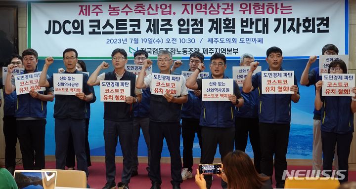 [제주=뉴시스] 오영재 기자 = 전국협동조합노동조합 제주본부가 19일 오전 제주도의회 도민카페에서 코스트코 입점 반대 기자회견을 하고 있다. 2023.07.19. oyj4343@newsis.com