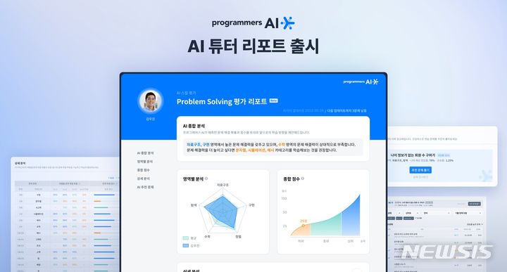 [서울=뉴시스] 프로그래머스 'AI 튜터 리포트' 출시. (이미지=그렙 제공) 2023.07.19. photo@newsis.com