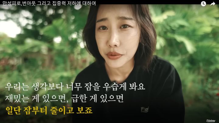 [서울=뉴시스]유튜브 채널 'Fitology'는 지난달 18일 '만성 피로,번아웃 그리고 집중력 저하에 대하여'라는 제목의 영상을 올렸다. (사진=Fitology 유튜브 채널 영상 캡처) 2023.07.19. photo@newsis.com *재판매 및 DB 금지