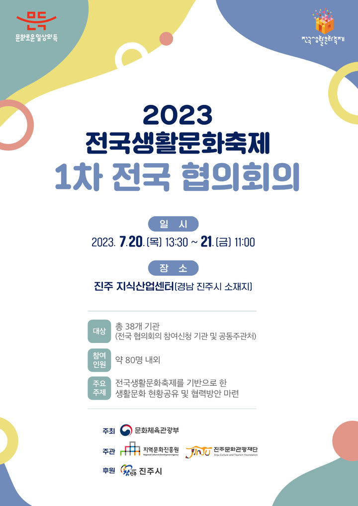 [진주=뉴시스] 진주문화관광재단, 전국생활문화축제 전국 협의회의 홍보물. *재판매 및 DB 금지