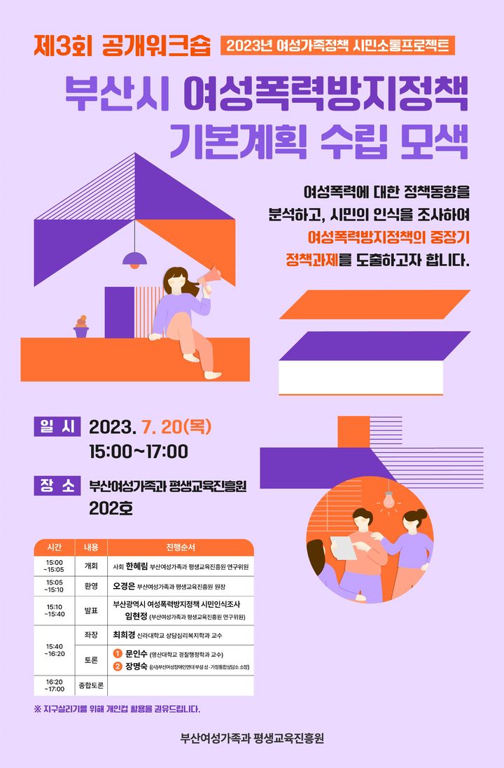 부산 여성폭력방지정책 기본계획 모색…20일 공개워크숍