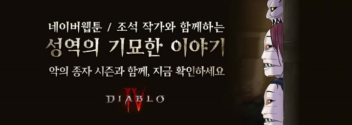 블리자드는 디아블로4 첫 시즌인 ‘악의 종자 시즌’을 적용하기에 앞서 한국 대표 웹툰 작가 조석과의 협업을 통해 게임 성역을 주제로 한 브랜드 웹툰 '성역의 기묘한 이야기'를 선보인다고 19일 밝혔다.(사진=블리자드) *재판매 및 DB 금지
