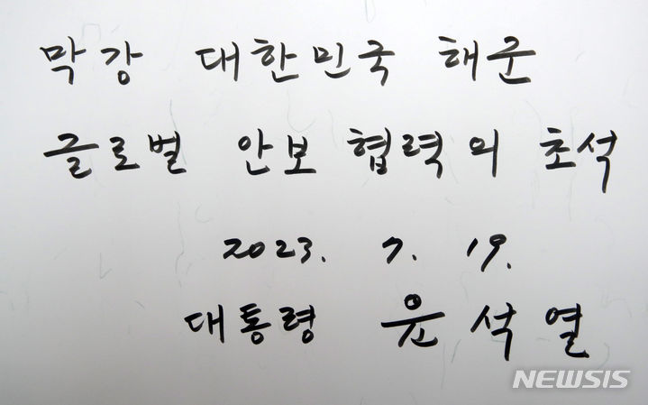 [부산=뉴시스] 홍효식 기자 = 윤석열 대통령이 19일 오후 부산 남구 해군작전사령부를 방문해 작성한 방명록. 2023.07.19. yesphoto@newsis.com