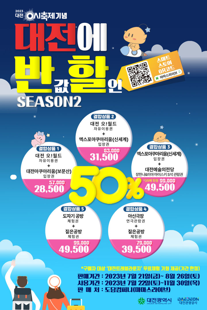 [대전=뉴시스] 대전0시축제 기념 유료관광지 반값 할인 이벤트.&nbsp;&nbsp; *재판매 및 DB 금지