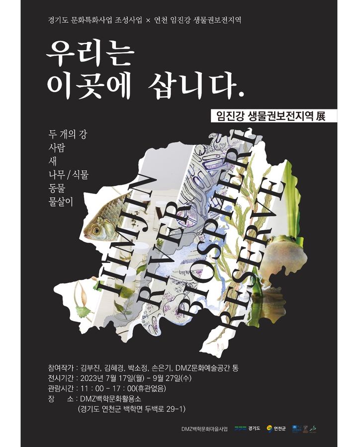 '우리는 이곳에 삽니다 임진강 생물권보전지역 展' 포스터 *재판매 및 DB 금지