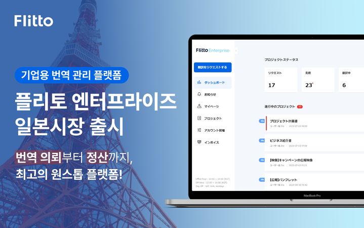 플리토가 기업 고객용 다국어 번역 관리 플랫폼 ‘플리토 엔터프라이즈’를 일본 시장에 출시했다. (사진=플리토 제공) *재판매 및 DB 금지