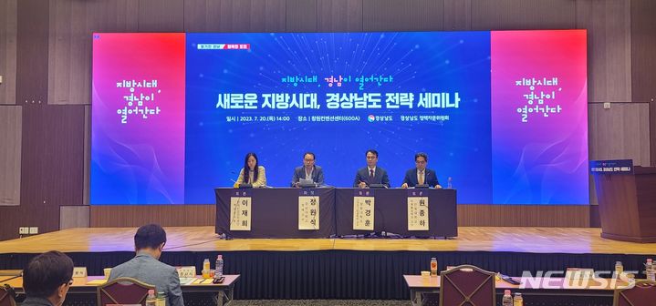 [창원=뉴시스] 홍정명 기자=경상남도 정책자문위원회 기획조정분과위원회 주최 '새로운 지방시대, 경상남도 전략' 세미나가 20일 오후 창원컨벤션센터에서 열리고 있다.(사진=경남도 제공) 2023.07.20. photo@newsis.com