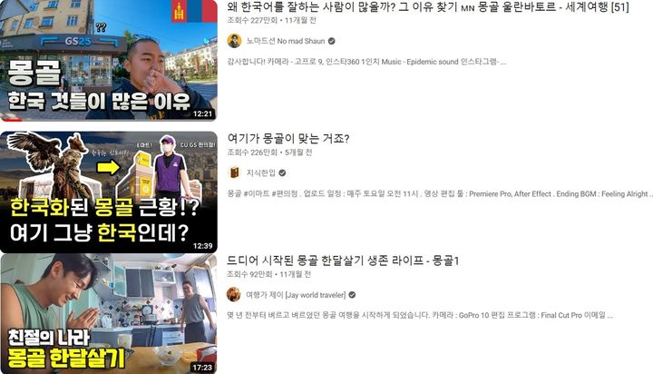 [서울=뉴시스]20일 유튜브에서 몽골에 관한 영상을 쉽게 찾아볼 수 있는 것으로 나타났다. (사진=유튜브 캡처) 2023.07.20 photo@newsis.com *재판매 및 DB 금지