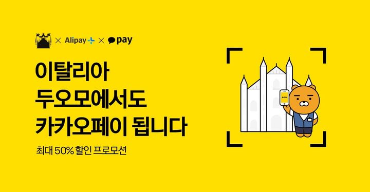 [서울=뉴시스]카카오페이가 이탈리아 밀라노 두오모 대성당 내 결제 서비스 제공 기념 프로모션을 진행한다고 21일 밝혔다.(사진=카카오페이 제공)2023.07.21 photo@newsis.com *재판매 및 DB 금지