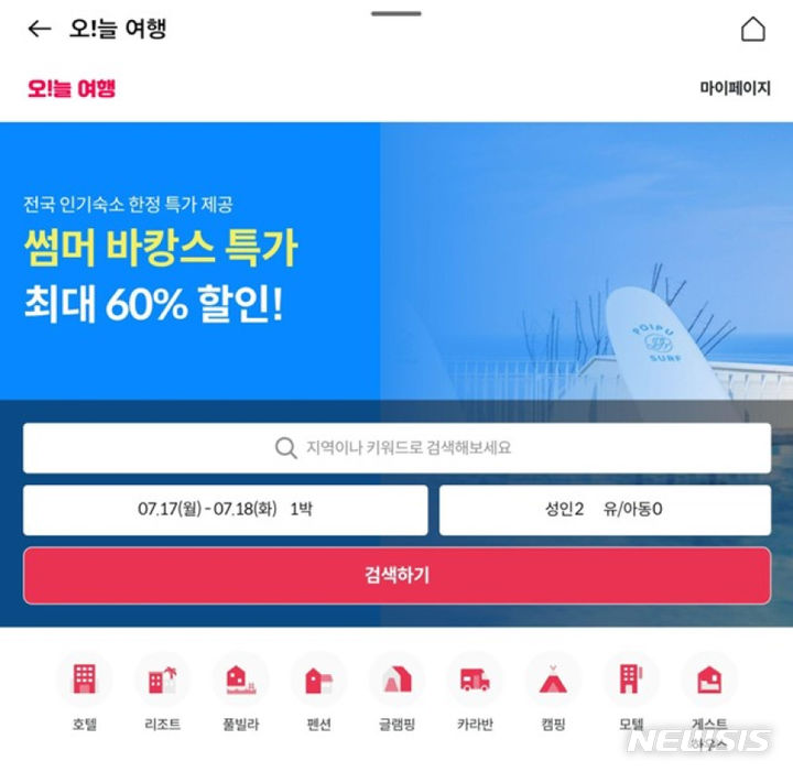 [서울=뉴시스] OK캐쉬백 오!늘여행 예약 페이지. (이미지=온다 제공). (사진=뉴시스 DB). photo@newsis.com
