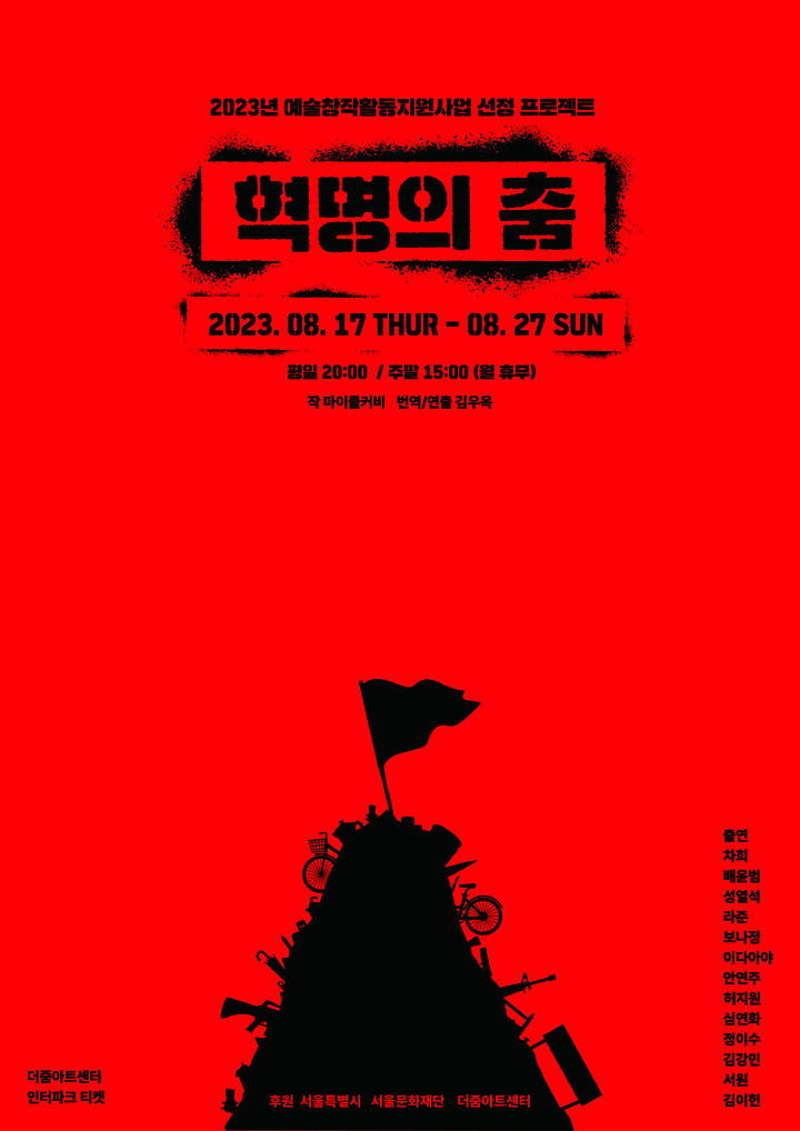 [서울=뉴시스]연극 '혁명의 춤' 포스터. (사진=더줌아트센터 제공) 2023.07.21. photo@newsis.com *재판매 및 DB 금지