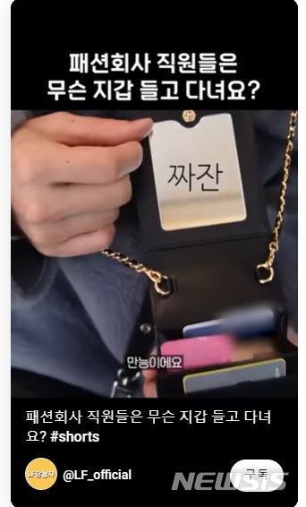 [서울=뉴시스]﻿﻿유통·패션업계에서 인기 콘텐츠 경쟁이 눈길을 끈다. 직접적인 행사 없이도 완판이나 역주행을 이끄는 등 새 판촉 경로로 각광받는 모습이다. 사진은 LF 유튜브 채널 'LF랑 놀자'의 쇼츠 콘텐츠 장면. (사진=유튜브 LF랑 놀자 캡처)