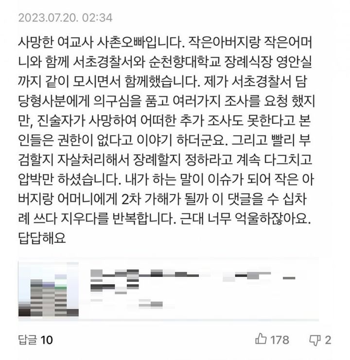 서이초 사망 교사의 사촌 오빠라고 주장하는 A씨가  작성한 댓글. (사진=온라인 커뮤니티 '에펨코이라' 캡처) *재판매 및 DB 금지