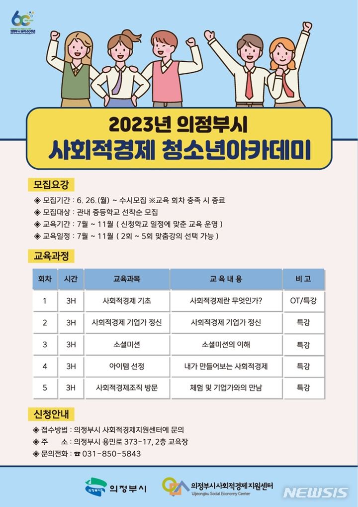 사회적경제 청소년 아카데미 운영. (사진=의정부시 제공) 