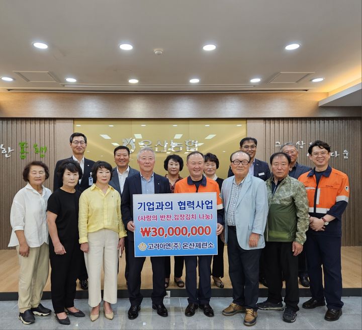 [울산=뉴시스] 유재형 기자 = 고려아연(주)온산제련소(소장 이준용)는 21일 울주군 온산농협, 농촌사랑 봉사단과 함께 온산읍 취약계층과 고령 농업인에게 사랑의 반찬(김장 김치)나눔 성금 3000만원을 전달했다고 밝혔다. 2023.07.21. (사진= 온산농협 제공)photo@newsis.com *재판매 및 DB 금지