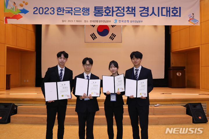 [전주=뉴시스]윤난슬 기자 = 한국은행 광주전남본부는 '2023 한국은행 통화정책 경시대회' 지역 예선 대회를 개최한 결과 전북대학교 '황금리을' 팀이 최우수상을 받았다고 21일 밝혔다.(사진=한국은행 전북본부 제공)