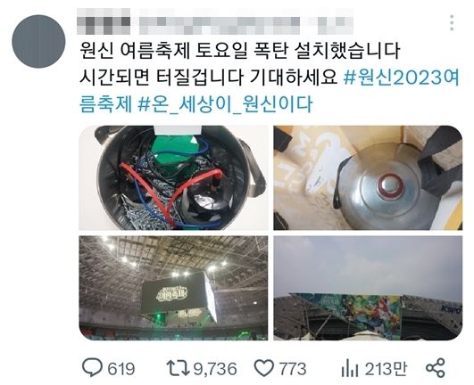 [서울=뉴시스] 서울 송파구 올림픽공원에서 열린 '2023 원신 여름축제' 현장에 폭발물이 설치됐다는 트위터 글이 게시돼 관객 200여명이 대피하는 소동이 벌어졌다. 경찰 조사 결과 폭발물은 없었다. (사진=트위터) 2023.07.22. *재판매 및 DB 금지