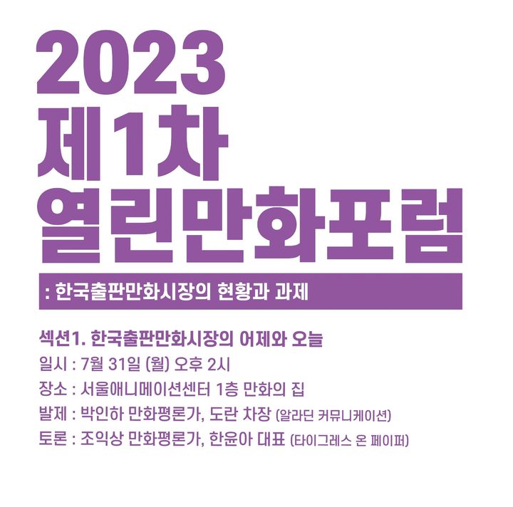 [서울=뉴시스] '2023 열린만화포럼' 포스터  (사진=(사)한국만화가협회 제공) 2023.07.23. photo@newsis.com *재판매 및 DB 금지