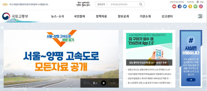 국토교통부는 이날 공식 홈페이지를 통해 서울~양평 고속도로와 관련한 모든 자료를 공개했다. 사진은 국토부 홈페이지 화면 갈무리.   *재판매 및 DB 금지