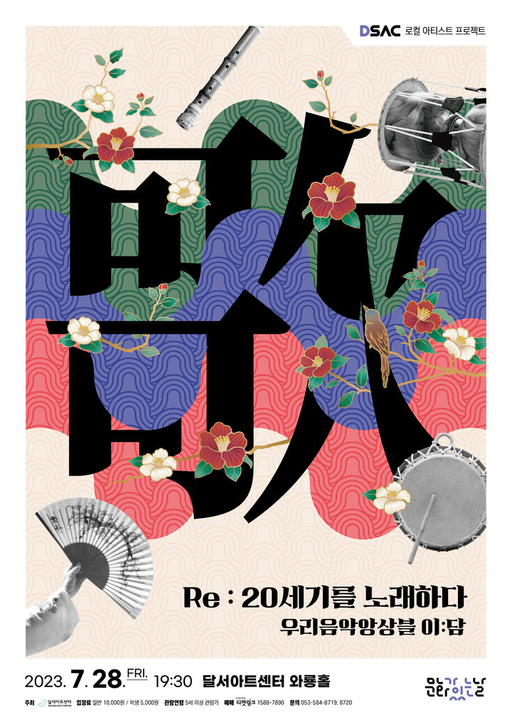 [대구=뉴시스] 달서문화재단 달서아트센터는 DSAC 로컬 아티스트 프로젝트 일곱 번째 무대로 'Re : 20세기를 노래하다'를 오는 28일 저녁 7시30분에 달서아트센터 와룡홀에서 개최한다.. (그래픽 = 달서아트센터 제공) 2023.07.23. photo@newsis.com *재판매 및 DB 금지