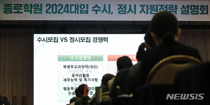 [서울=뉴시스] 학부모들이 지난 7월23일 서울 광진구 세종대학교 광개토관 컨벤션홀에서 열린 '종로학원 2024 수시정시 합격 예상 점수 공개 및 수험생 지원전략 설명회'에서 입시 전략을 살피고 있다. (사진=뉴시스DB). 2023.09.19. photo@newsis.com