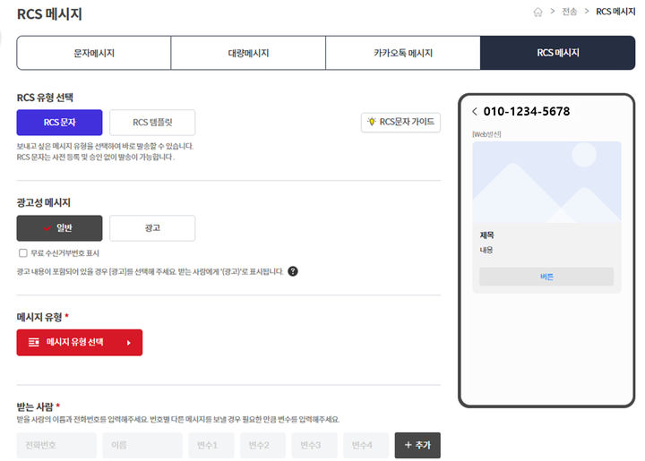[서울=뉴시스] KT가 스마트메시지 플러스 발송 방식으로 리치 커뮤니케이션 서비스(RCS)를 추가하고 더욱 확장된 통합 커뮤니케이션 서비스를 제공한다고 24일 밝혔다. 사진은 RCS 발송 기능이 추가된 스마트메시지 플리스 서비스 이용 화면 (사진=KT 제공) *재판매 및 DB 금지