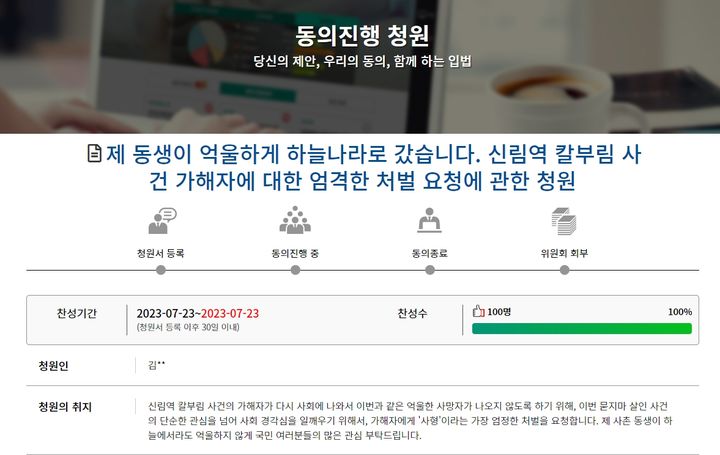 [서울=뉴시스] '신림동 묻지마 칼부림' 사건으로 숨진 피해자 유족이 국회 홈페이지에 올린 청원(사진 = 국민동의청원 캡처)  *재판매 및 DB 금지