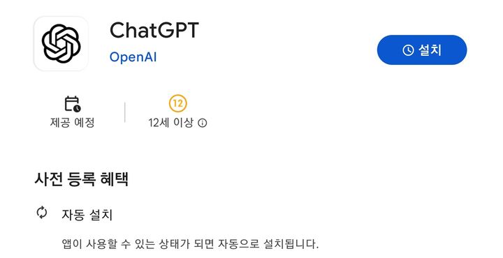 구글 플레이스토어에서 오픈AI의 안드로이드 전용 챗GPT 앱의 사전 등록이 시작됐다. (사진=플레이스토어 캡처) *재판매 및 DB 금지