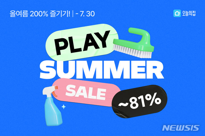 [서울=뉴시스] 오늘의집, '플레이 썸머' 기획전 진행. (사진=오늘의집 제공) 2023.07.24. photo@newsis.com