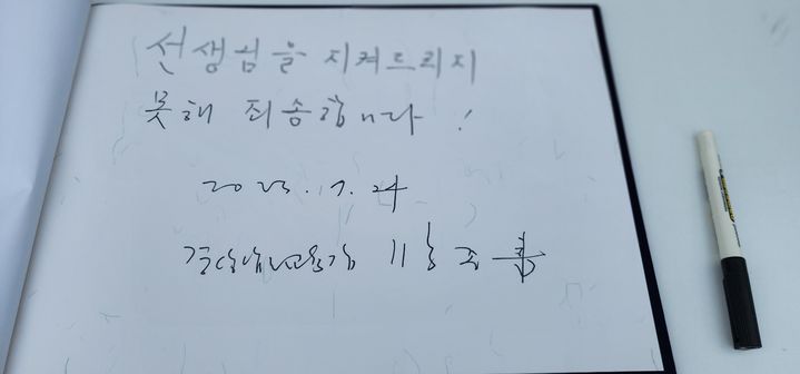 경남교육청 앞에 차려진 서울 서이초 2년차 초등교사 추모 분향소를 찾아 박종훈 경남교육감이 적은 방명록 *재판매 및 DB 금지