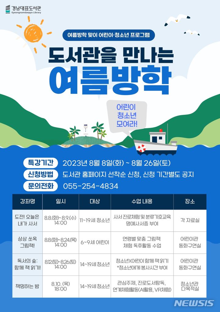 [창원=뉴시스] 경남대표도서관 여름방악 어린이·청소년 독서문화프로그램 안내 포스터.(자료=경남대표도서관 제공) 2023.07.24. photo@newsis.com