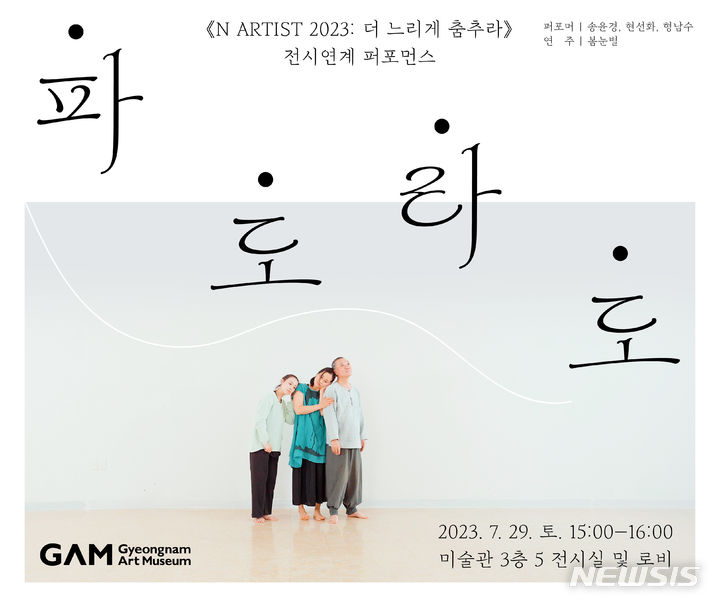 한혜림 '파도라도'…더느리게춤추라 전시 연계 퍼포먼스