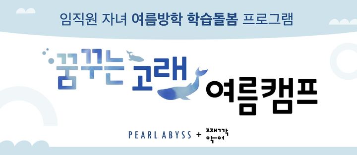 펄어비스는 임직원 자녀 여름방학 학습돌봄 프로그램 ‘꿈꾸는 고래 여름캠프’를 도입한다고 24일 밝혔다.(사진=펄어비스) *재판매 및 DB 금지