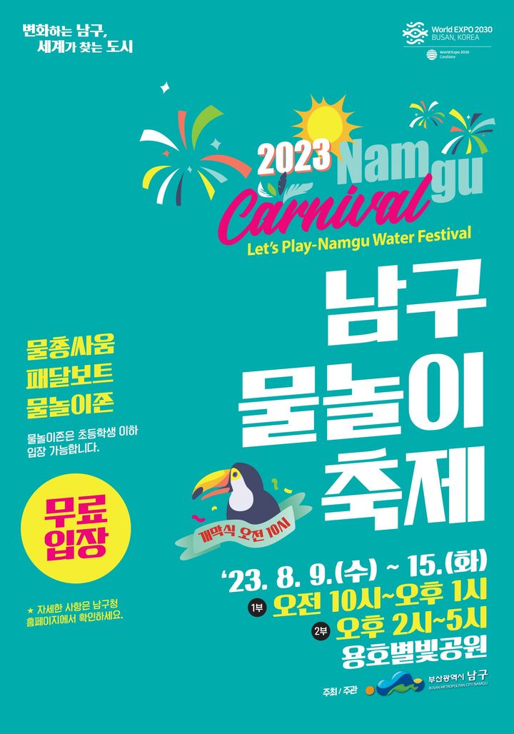 부산 용호별빛공원서 '남구 물놀이 축제'…내달 9일부터