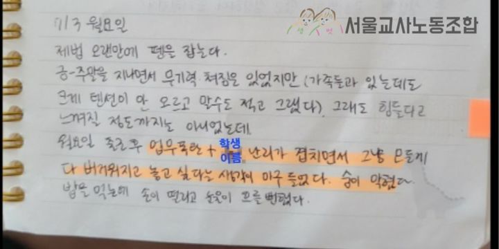 [서울=뉴시스] 서울 서초구의 한 초등학교에서 극단 선택을 한 교사가 숨지기 전 학교 업무량과 생활 지도 어려움에 대한 심경을 토로했던 일기장이 공개됐다. 사진은 서울교사노동조합이 공개한 고인의 일기장 내용 중 일부. (사진 제공=서울교사노동조합) 2023.08.05. photo@newsis.com *재판매 및 DB 금지