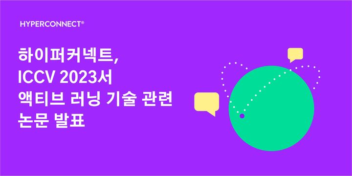 하이퍼커넥트가 '국제 컴퓨터 비전학회(ICCV)'에서 머신러닝 관련 기술 논문을 발표한다고 25일 밝혔다. (사진=하이퍼커넥트 제공) *재판매 및 DB 금지