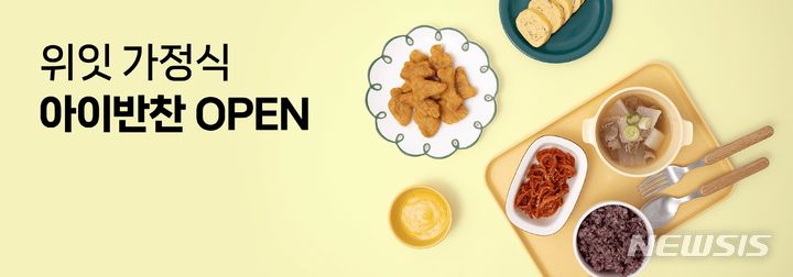 [서울=뉴시스] 위잇 가정식 아이반찬. (사진=위허들링 제공) 2023.07.25. photo@newsis.com
