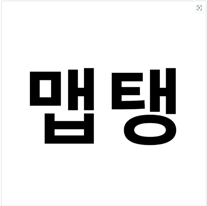 삼양식품이 지난 14일 특허청에 '맵탱'이라는 상표를 출원했다.(사진=특허청)2023.07.25.