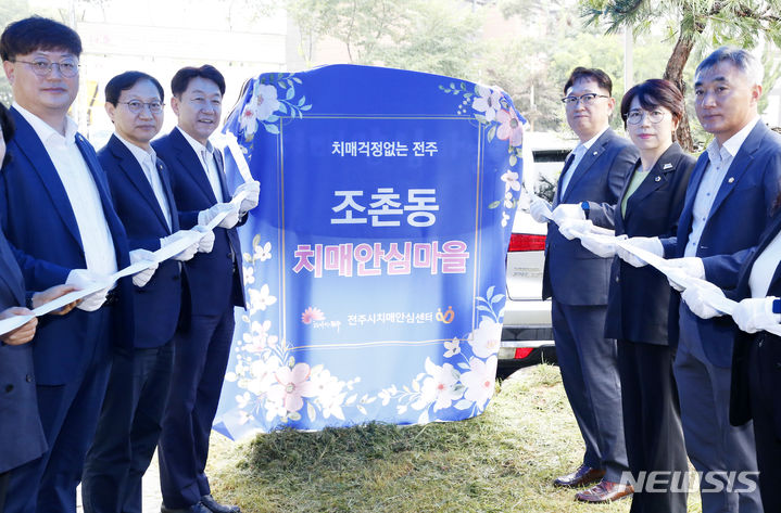 [전주=뉴시스]윤난슬 기자 = 전주시보건소 치매안심센터는 25일 조촌동 주민센터에서 우범기 전주시장과 국주영은 전북도의장, 이기동 전주시의장, 운영위원, 지역 주민 등이 참석한 가운데 '조촌동 치매안심마을 지정 현판식'을 했다고 밝혔다.2023.07.25.(사진=전주시 제공) 