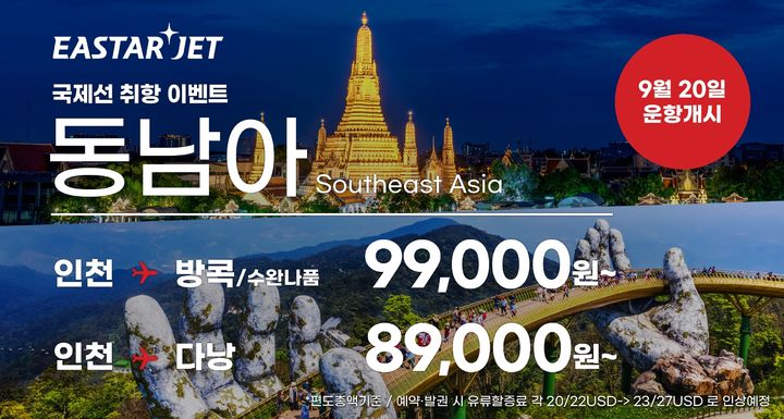 [서울=뉴시스] 이스타항공 인천발 동남아 프로모션. (사진=이스타항공) 2023.7.26 photo@newsis.com *재판매 및 DB 금지