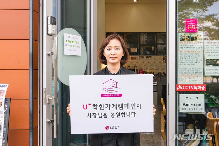 [서울=뉴시스]LG유플러스는 소상공인과 함께하는 사회공헌 활동 'U+착한가게 캠페인'의 지원 규모와 혜택을 2배 확대하고, 지역사회와의 상생에 더욱 힘쓴다고 26일 밝혔다. 사진은 U+착한가게 20호점으로 선정된 '코코카페'의 윤혜정 대표가 U+착한가게 캠페인을 소개하는 모습. (사진=LG유플러스 제공)