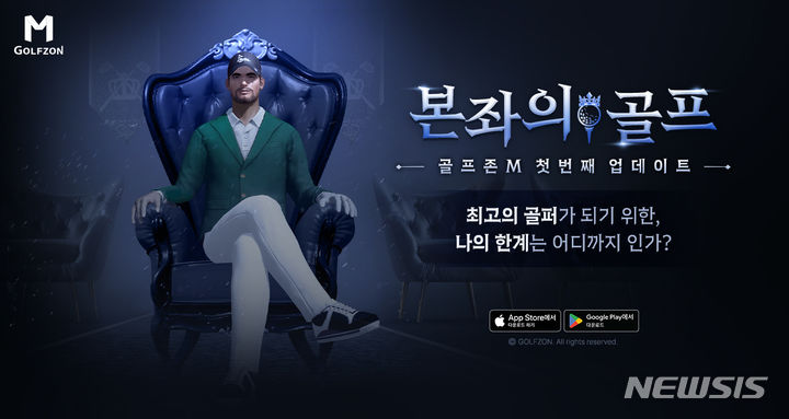 [서울=뉴시스] 골프존이 자사가 개발한 모바일 골프 게임 '골프존M'의 첫 번째 업데이트를 진행했다. (사진=골프존 제공) 2023.07.26. photo@newsis.com