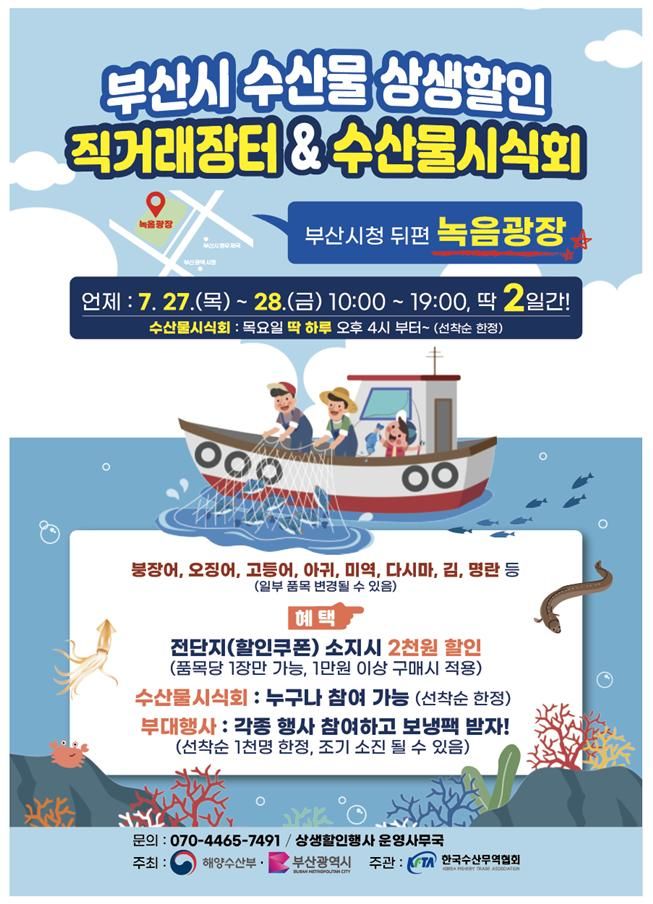 [부산=뉴시스] 부산시는 오는 27일과 28일 오전 10시부터 오후 7시까지 연제구 시청 녹음광장에서 ‘수산물 상생할인 직거래장터’를 개최한다. (포스터=부산시 제공) *재판매 및 DB 금지