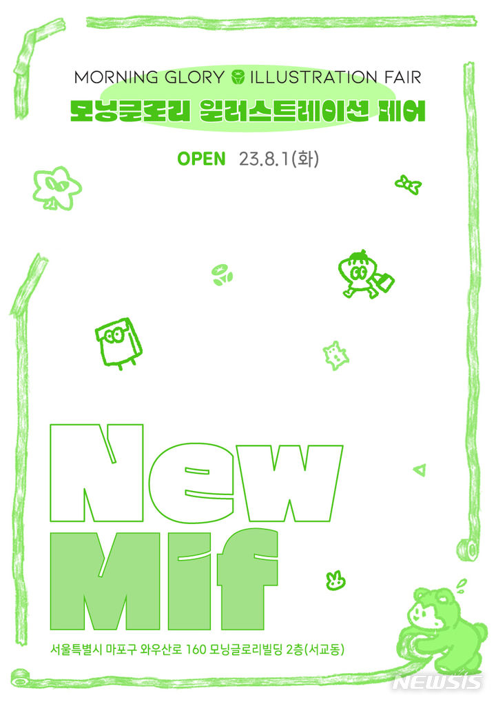 [서울=뉴시스] 종합 디자인 문구기업 모닝글로리는 새로 단장한 뉴(NEW) '모닝글로리 일러스트레이션 페어(모일페)'를 내달 1일부터 선보인다고 26일 밝혔다. (이미지=모닝글로리 제공) 2023.07.26. photo@newsis.com