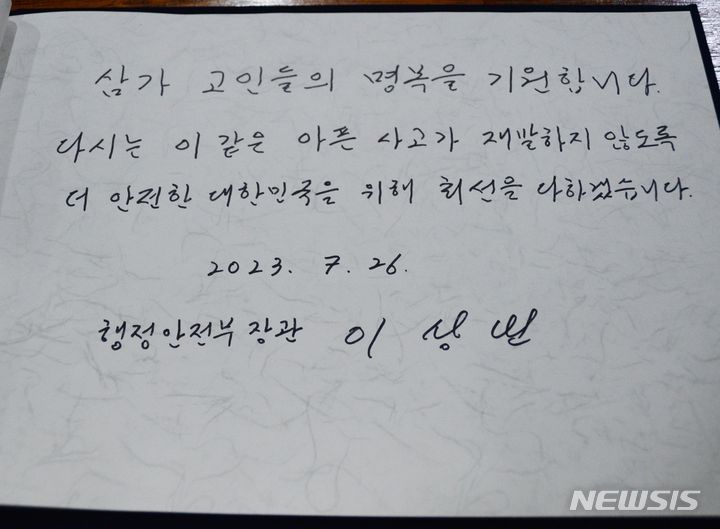 [청주=뉴시스] 조성현 기자 = 이상민 행정안전부 장관이 26일 오전 충북 청주시 상당구 충북도청에 마련된 오송 지하차도 참사 희생자 합동분향소를 찾아 조문한 후 작성한 방명록. 2023.07.26. jsh0128@newsis.com
